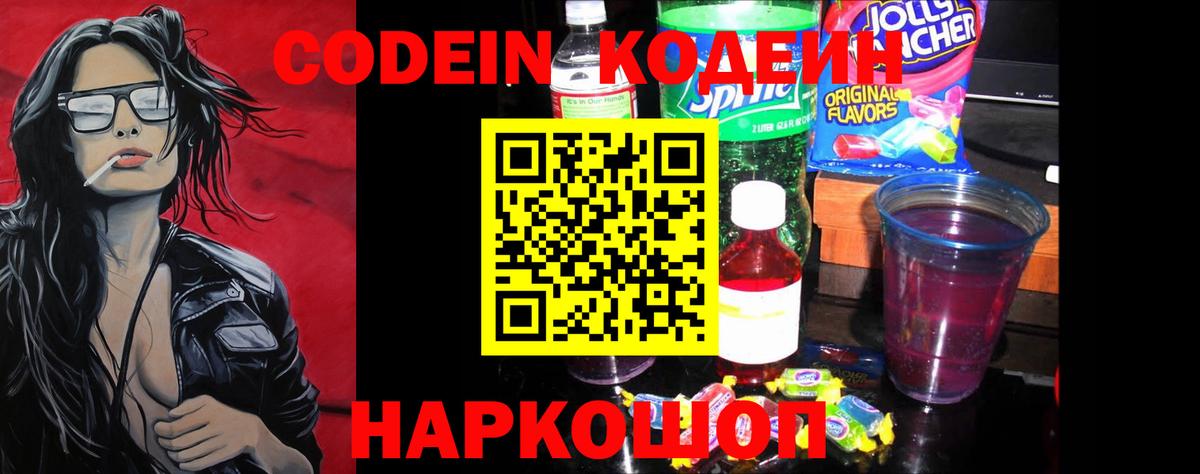 Codein напиток Lean (лин) Кинель